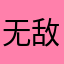 无敌超级爱你😘😘