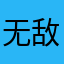 无敌超级的帅哥