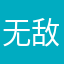 无敌辉辉哥