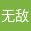 无敌陌然