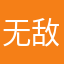 无敌雪碧大侠
