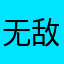 无敌霜龙