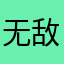 无敌霸气！