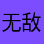 无敌霹雳战士嘉少