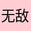 无敌霹雳腿毛哥
