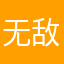无敌飞罗