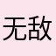 无敌黑户