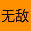 无敌66669