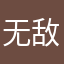 无敌66866