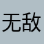 无敌966