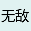 无敌Momi大王