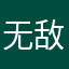 无敌bb23