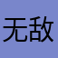 无敌yo777