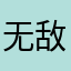 无敌zjw