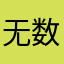 无数个星辰