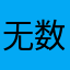 无数个潘