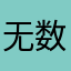 无数人dollar