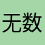 无数次帅