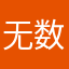 无数，