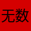 无数bug