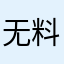 无料188888