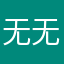 无无亦无