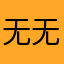 无无勿
