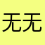 无无叶或数字卡卡