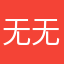 无无无一不