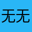 无无无无压力123