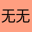 无无无无名名
