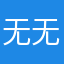 无无无无呜呜呜呜