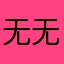 无无无无无无2025