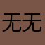 无无无无无98988