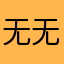 无无无无0011