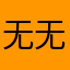 无无无聊本人
