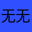 无无无芜