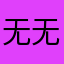 无无无语至极