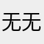 无无无00371