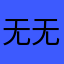 无无聊聊1147