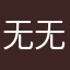 无无语语的