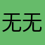 无无，vv