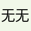 无无258639036872100