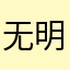 无明龛