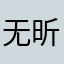 无昕睡眠
