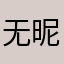 无昵称呢呢呢呢呢呢