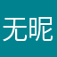 无昵称如何