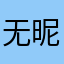 无昵称居然被使用