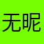 无昵称懂吗
