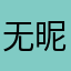 无昵称无昵称123